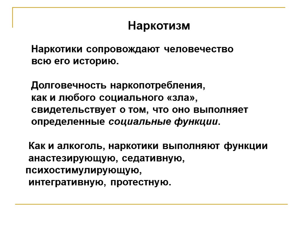 Наркотизм Наркотики сопровождают человечество всю его историю. Долговечность наркопотребления, как и любого социального «зла»,
